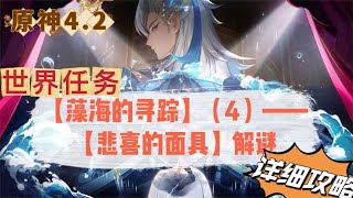 原神4.2版本世界任务【藻海的寻踪】之【悲喜的面具】详细攻略