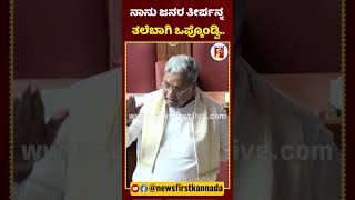 ನಾನು ಜನರ ತೀರ್ಪನ್ನ ತಲೆಬಾಗಿ ಒಪ್ಕೊಂಡ್ವಿ.. ನೀವು? | #NewsFirstShorts #CMSiddaramaiah #RAshok #Session2024