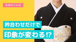 【長襦袢】衿合わせの角度と高さで、印象を変えよう【なりたい印象】