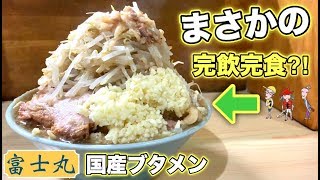 ラーメン二郎系最強の国産ブタメンを大食い【富士丸梶原】飯テロ ramen