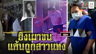 จับลุงโหดแค้นสาวแทงพุงไล่ฆ่าคาซอย ก๊วนไหว้ขอชีวิตแฉเหตุยัวะหลานหนีเที่ยว | ทุบโต๊ะข่าว | 13/02/65