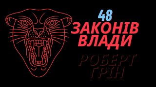 48 законів влади. Роберт Грін. 1-5 закони + короткий опис без води.