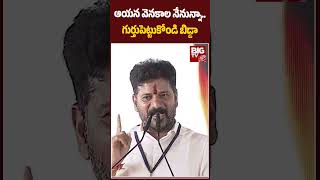 CM Revanth Reddy Latest News : ఆయన వెనకాల నేనున్నా.. గుర్తుపెట్టుకోండి బిడ్డా | BIG TV