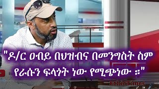 Ethiopia: ከጋዜጠኛ ኤሊያስ ገብሩ ጋር የተደረገ ቃለምልልስ Elias Gebru Abiy Ahmed