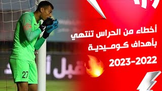 أخطاء من الحراس تنتهي بأهداف كوميدية | الدوري المصري 2022/2022