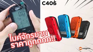 ไมล์จักรยานสุดคุ้ม Magene รุ่น C406 ฟังก์ชั่นจัดเต็ม ราคามิตรภาพ