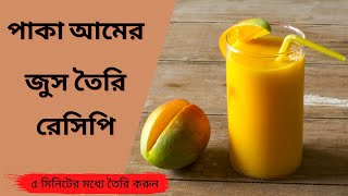 পাকা আমের জুস | ম্যাংগ জুস বানানোর নিয়ম | How To Make Mango Juice | Bengali Kitchen