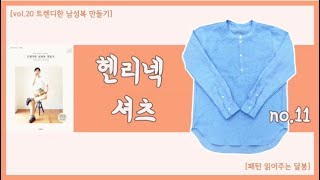 헨리넥 셔츠ㅣsewing harue 20 트렌디한 남성복 만들기ㅣ달빛봉틀러ㅣ패턴 읽어주는 달봉