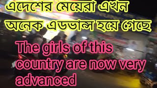 এদেশের মেয়েরা এখন অনেক এডভান্স হয়ে গেছে💥(The girls of this country r now very advance)#travel#facts