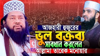 মিজানুর রহমান আজহারীকে যা বললেন।আল্লামা তারেক মনোয়ার। Allama Tarek Monowar New Waz 2025