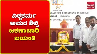 ನಂಜನಗೂಡು: ನಂಜನಗೂಡಿನಲ್ಲಿ ಅಮರ ಶಿಲ್ಪಿ ಜಕಣಾಚಾರಿ ಜಯಂತಿ ಆಚರಣೆ | News Karnataka