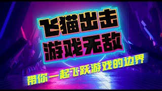 飞猫出击 | 游戏玩法大解密 | 猫捉老鼠 x 雷神大战黑暗世界 x 新糖果 | 高倍暴连轻松拿捏 | 颠覆传统，解锁佛系游戏新纪元，超狂倍数让你瞠目结舌！🚀