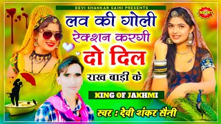 song {503} king of jakhmi - सिंगर देवी शंकर सैनी बोहना | लव की गोली रेक्शन करगी दो दिल राख बाड़ी के