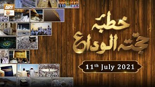 Khutba e Hajjatul Wida | Raees Ahmed | 11th july 2021 | ARY Qtv