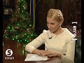 Інтерв ю Юлії Тимошенко