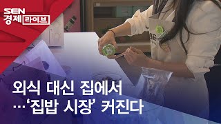 외식 대신 집에서…‘집밥 시장’ 커진다