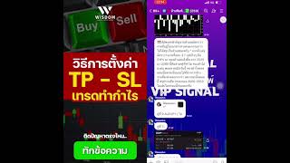 วิธีการตั้งค่า TP-SL เทรดไปพร้อมโค้ช โบรกเกอร์ wisdom พอร์ตจริง