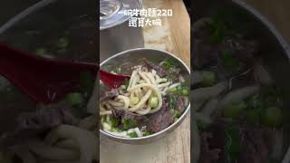 劉山東牛肉麵推薦