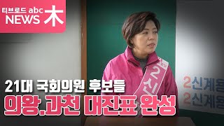 미래통합당 신계용 공천, 21대 국회의원 후보들 의왕,과천 대진표 완성