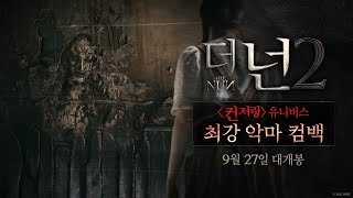 [더 넌 2] 컨저링 유니버스 최강 악마 컴백