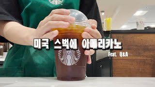 🇺🇸미국카페) VLOG 18 | 스타벅스 Q\u0026A (Starbucks)