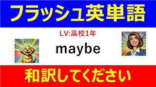 フラッシュ英単語 高校1年50問#L00019