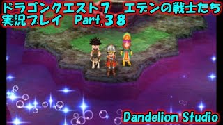 【ドラゴンクエスト７　エデンの戦士たち　実況プレイ　Part 38】　のんびり気ままにまったりプレイ！　【ＥＴ・ナベ】