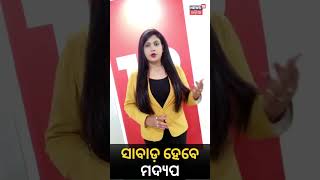 ସାବାଡ଼ ହେବେ ଅମାନିଆ ମଦ୍ୟପ ଗାଡ଼ି ଚାଳକ | Odia News