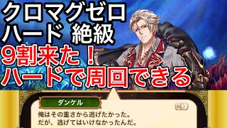 黒猫のウィズ クロムマグナゼロ ハード 絶級 9割来た！ハードで周回できる