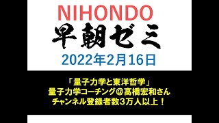 NIHONDO 早朝ゼミ（2022年2月16日) 量子力学コーチング＠高橋宏和さん チャンネル登録者数３万人以上！「量子力学と東洋哲学」という題名で講義!