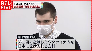 【ウクライナ避難民】日本国内受け入れへ  支援団体“仕組み拡充”求める