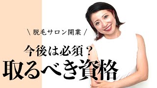 【脱毛サロン開業】資格は必要？取るべき資格は？