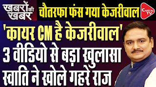 Swati Maliwal Assault Case: Evidences Exposed CM Kejriwal's Plan! | Dr. Manish Kumar | Capital TV