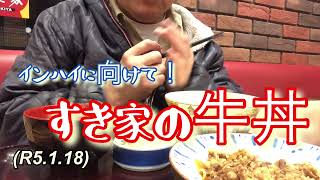 最後のインハイに向けて練習後は、すき家の牛丼！柔道、毛呂道場(R5.1.18)