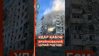 😭 Страшні наслідки удару КАБами по Харкову! Склалось 5 поверхів! #еспресо #новини