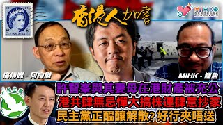 香港人加書 EP381 高院頒令充公許智峯與其妻母在港財產，港共大搞株連肆意抄家！民主黨醖釀解散？早走早着，好行夾唔送！加拿大人愛國主義上頭反擊特朗普，真正愛國要檢討自身的不濟！達美航班多倫多反轉著陸