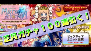 【メルスト】HappyNewYearフェスを１００連する【あけおめ】