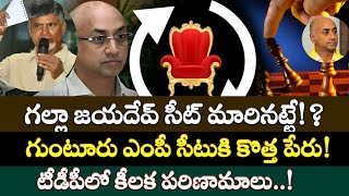 Galla Jayadev: జయదేవ్ సీటు మారినట్టే!? | గుంటూరు ఎంపీగా ఆ కీలక నేత!? | AP 175 | TDP Seats Changing