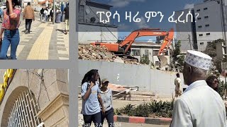 ፒያሳ ዛሬ ምን ፈረሰ? | ከፒያሳ ፖስታ ቤት - ፒያሳ አራዳ አጭር ዋክ