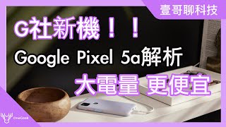 更便宜的Google新手機Pixel 5a 5G發表  你會等Pixel 6嗎 -壹哥的科技生活