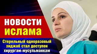 Стерильный одноразовый хиджаб стал доступен хирургам-мусульманкам