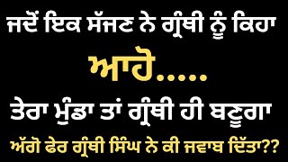 ਆਹੋ ਤੇਰਾ ਮੁੰਡਾ ਤਾਂ ਗ੍ਰੰਥੀ ਹੀ ਬਣੂਗਾ#trending#viral#granthisingh#gurukevazir#