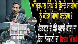 Show with Sandeep Singh | Amritpal Singh | EP 561 | Talk with Rattan