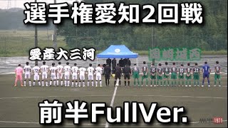 2019選手権愛知県大会2回戦 岡崎城西vs愛産大三河 前半FullVer.