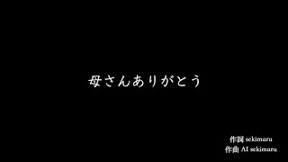 『母さんありがとう』 作詞 sekimaru 作曲 sekimaru sunoAI