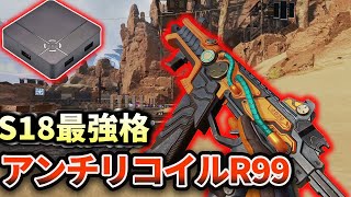 【ReasnowS1】アンチリコイルコンバーターのR99がチーター超えｗｗｗ【APEX】【PS4】