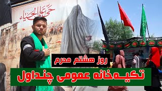 تمیم نفیسی - روز هشتم محرم در تکیه‌خانه چنداول / The 8th day of Muharram in Chindawol