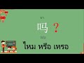 เรียนภาษาจีน ฝึกพูดภาษาจีนเริ่มจาก 我 你 他