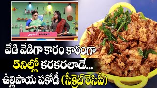 OnionPakodi| ఉల్లిపాయ పకోడీ | గట్టి పకోడీ | Crispy Sweet Shop Style Onion Pakoda | Best onion Pakoda