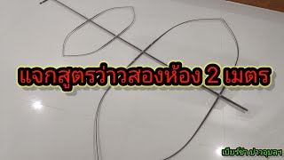 แจกสัดส่วนว่าวสองห้อง 2 เมตร ของเบียร์ซ่าบ่าวอุบลฯ